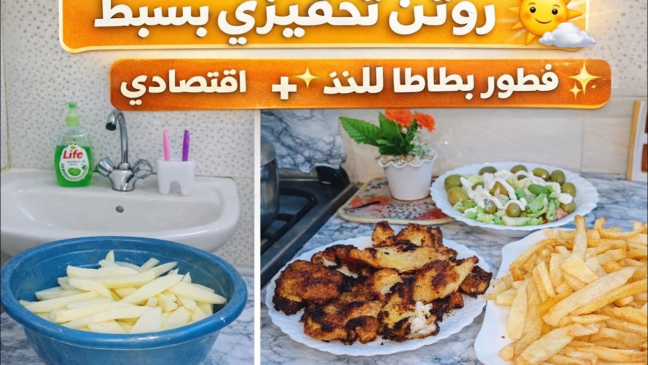 روتين صباحي تحفيزي 🌧️فطور بطاطا ووصفة سكالوب إقتصادية😋👍