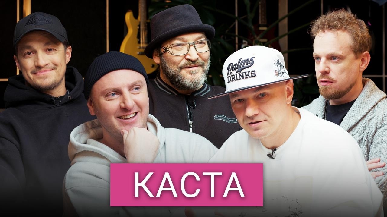 Большое интервью «Касты» — о связи с Россией, Навальном, спорах о войне и эмиграции