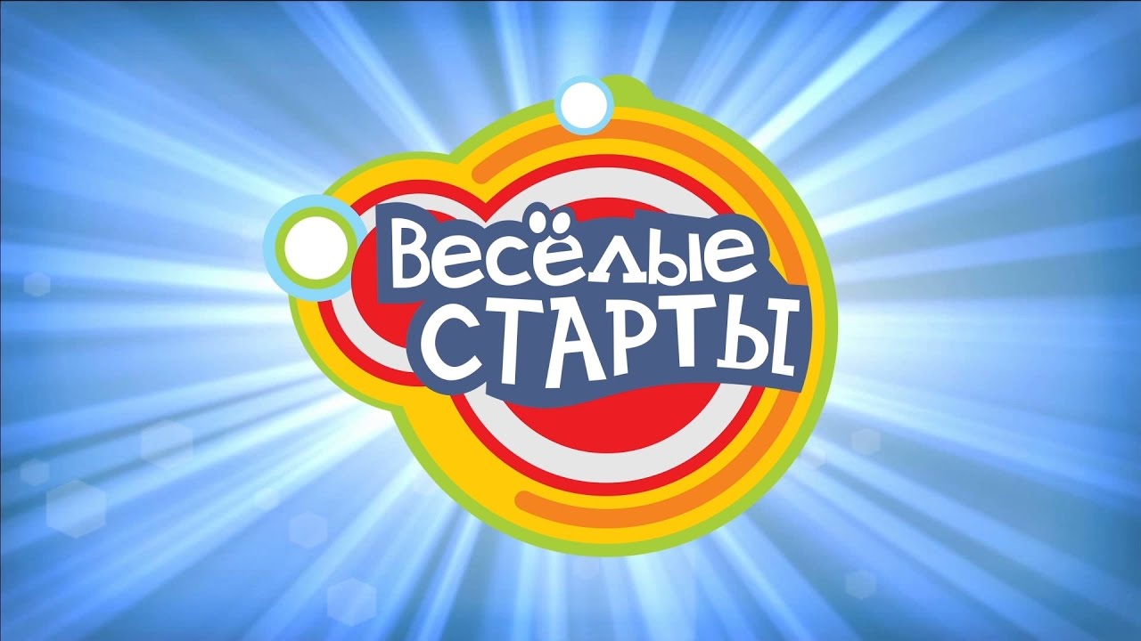 Веселые старты 301016