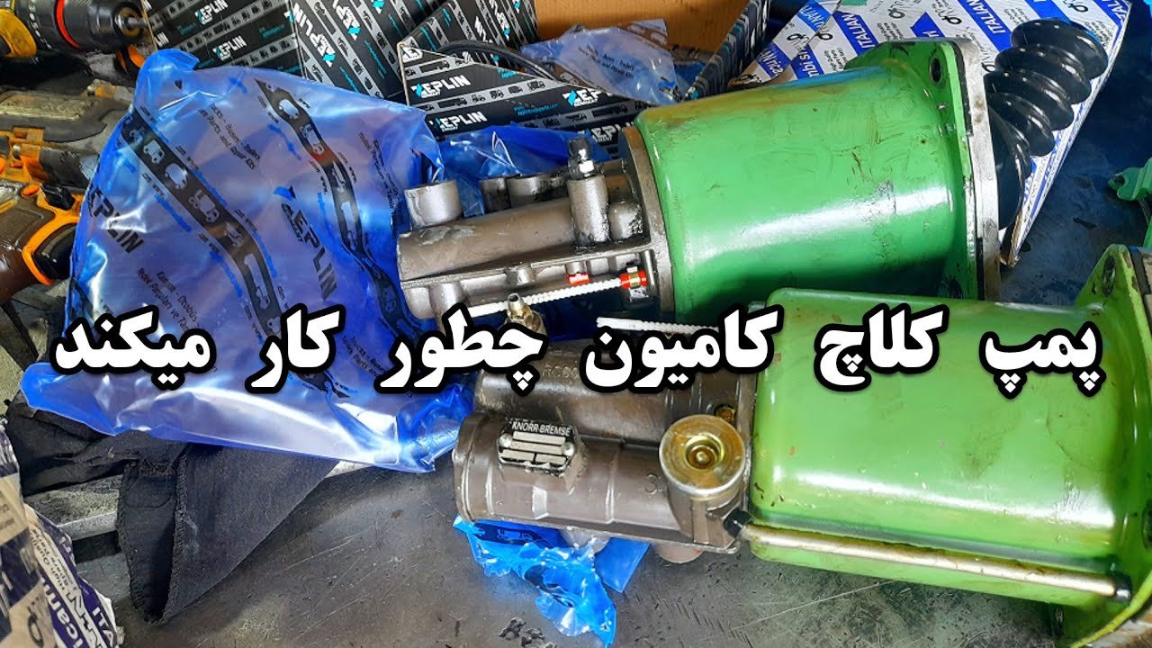 نحوه کار پمپ کلاچ کامیون