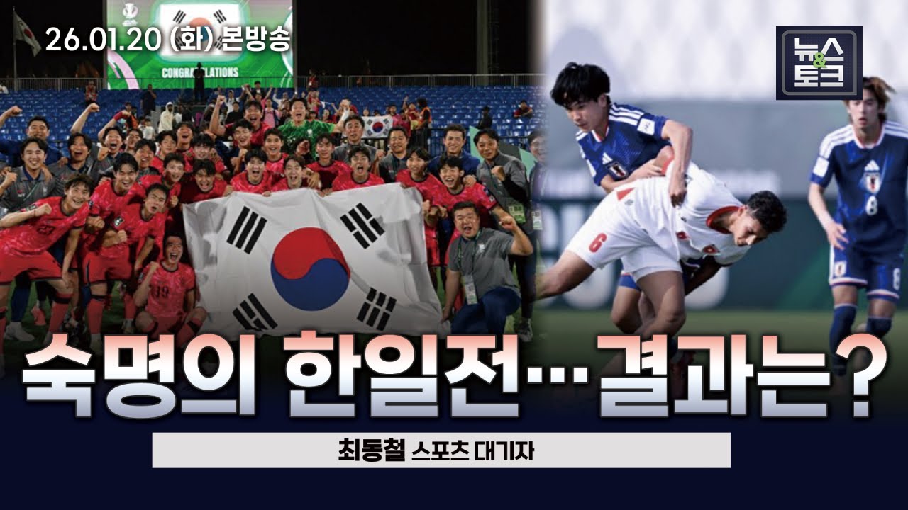 [BBS 뉴스&토크] 숙명의 한일전...결과는? (최동철 스포츠 대기자)