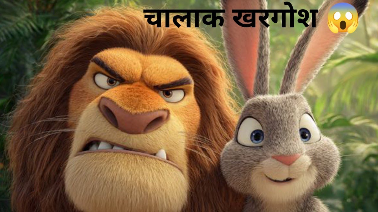 चालाक खरगोश और घमंडी शेर | Hindi Moral Story for Kids