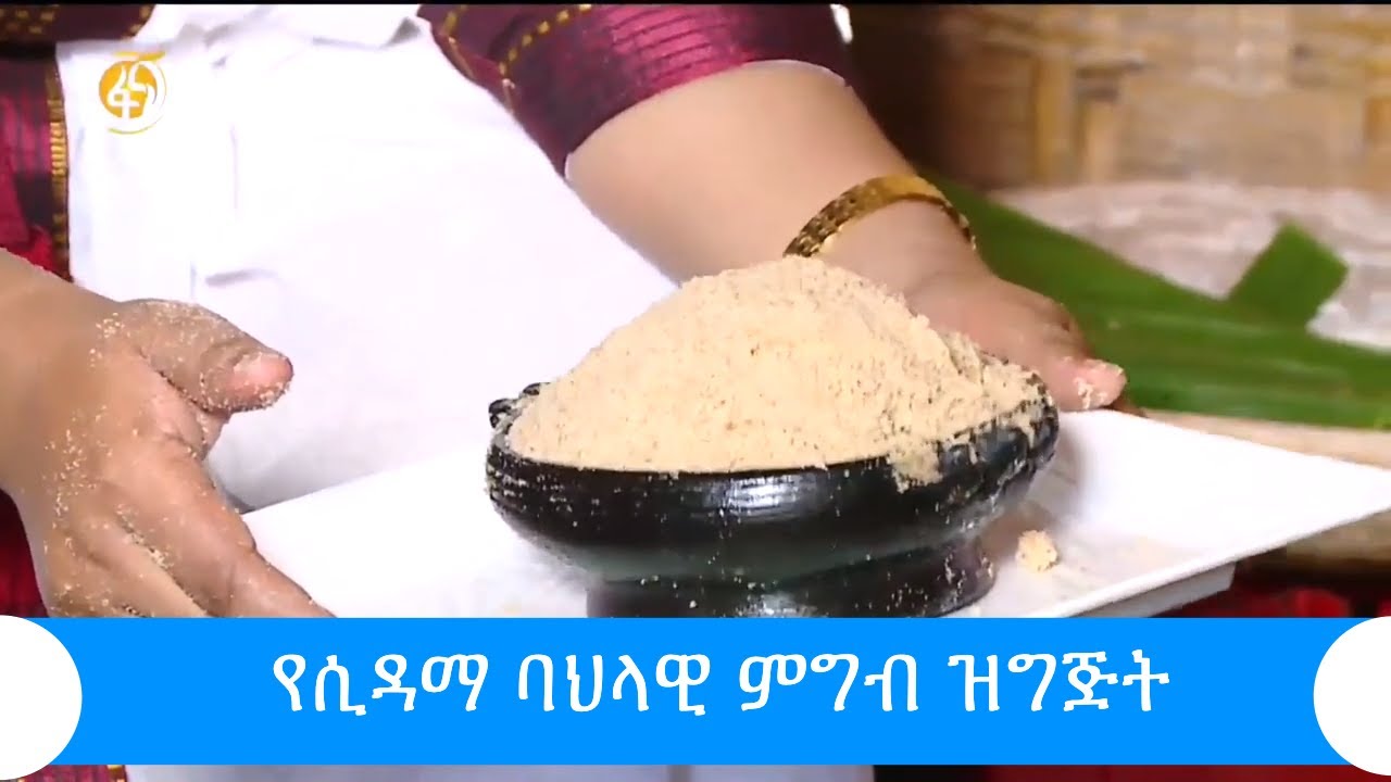 የሲዳማ ባህላዊ ምግብ ዝግጅት  #ፋና_ዜና​ #ፋና_90
