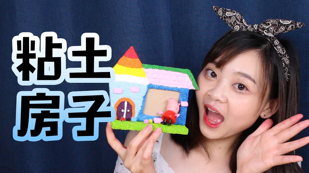 【小伶玩具】 自製韓國超人氣雪花泥輕粘土小房子DIY 小豬佩奇
