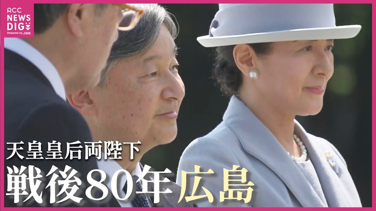 【天皇皇后両陛下】即位後初の被爆地・広島を訪問　原爆慰霊碑に供花　原爆資料館を視察し被爆者とも懇談　夜の「提灯奉迎」も　戦後80年【6月19日全記録】