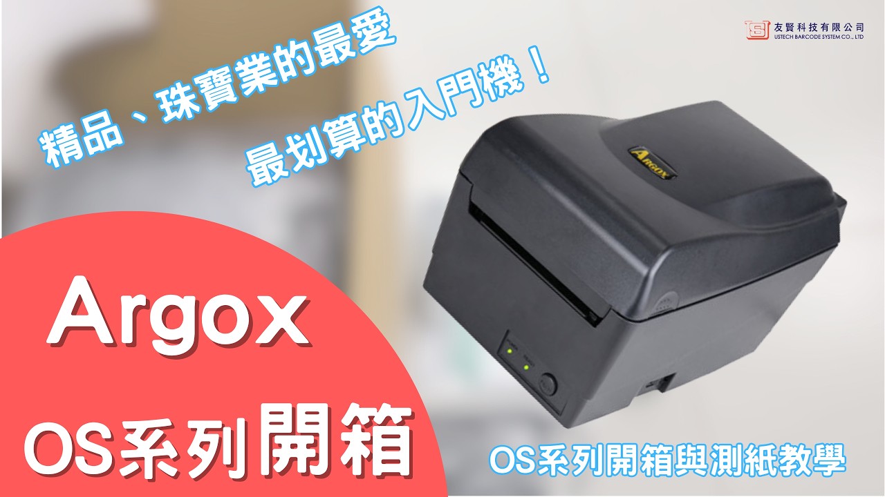 友賢 - Argox OS系列精品、珠寶業的最愛！OS系列開箱與測紙