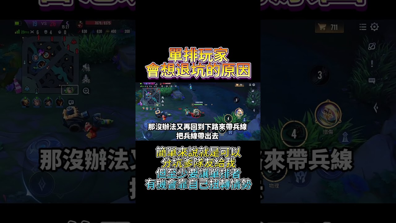 單排的你！認同嗎！？ #爬分 #傳說對決 #上分 #貝瑞 #mobilelegends #傳說對決觀念 #傳說教學 #魔神凱撒#傳說對決單排 #推薦