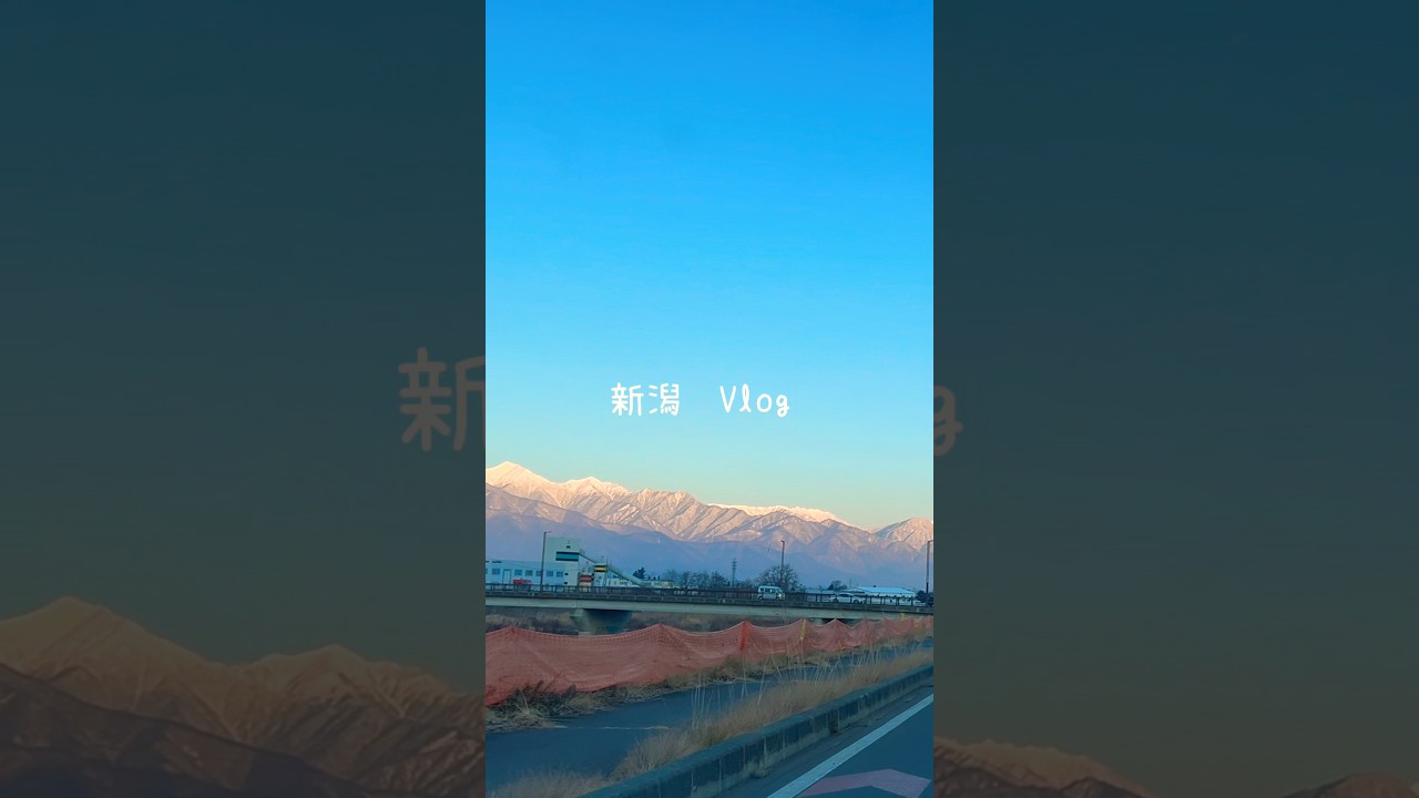 【vlog】新潟旅行へ