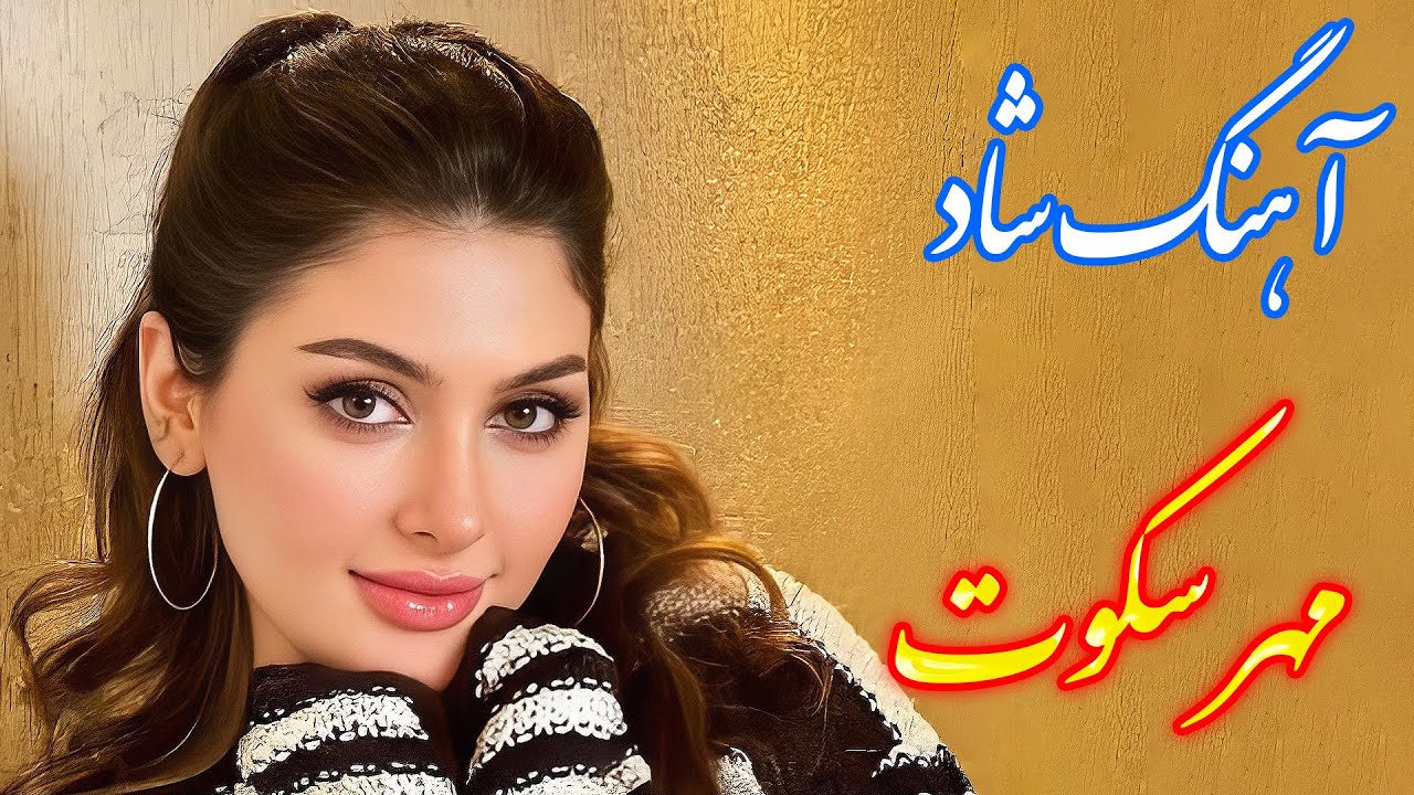 persian music 🌹 آهنگ شاد و زیبای مهر سکوت با خوانندگی فرشید حاضری