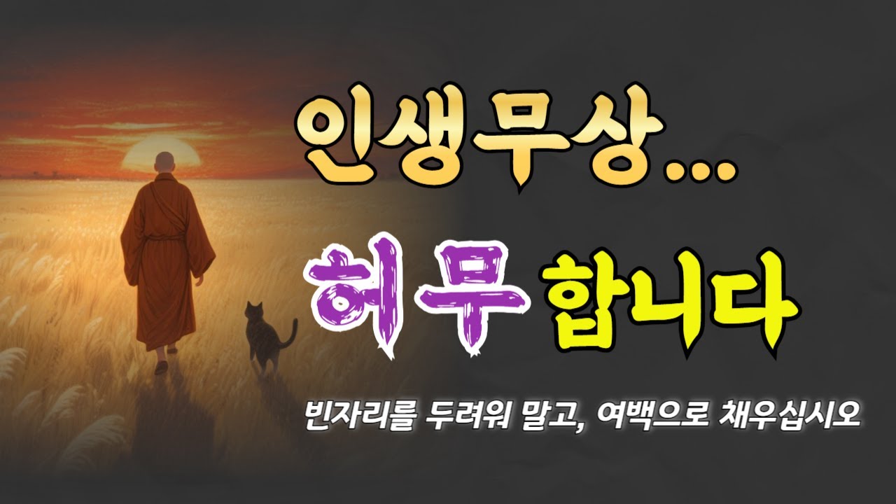 인생무상&hellip; 허무합니다ㅣ황금명언