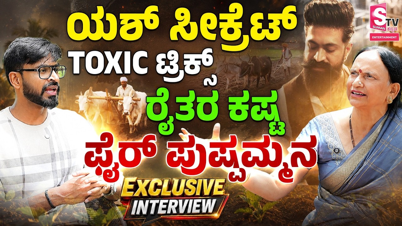 Yash's Mother Pushpa Exclusive Interview |ಯಶ್ ಲವ್ ಸೀಕ್ರೆಟ್ ಟಾಕ್ಸಿಕ್ ಟ್ರಿಕ್ಸ್,ರೈತರ ಕಷ್ಟ ಫೈರ್ ಪುಷ್ಪಮ್ಮ