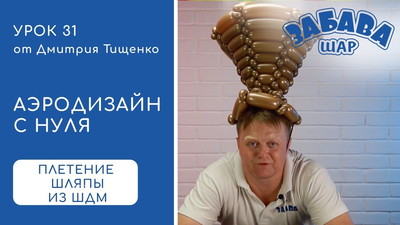 Урок 31. Шляпа из воздушных шаров для моделирования