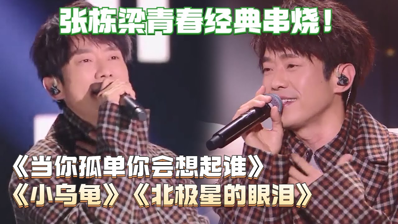 张栋梁终于唱《小乌龟》了！《微笑pasta》金曲大放送！张栋梁还是记忆中的样子！#live #music #经典老歌 #流行 #微笑pasta #王心凌 #cyndiwang