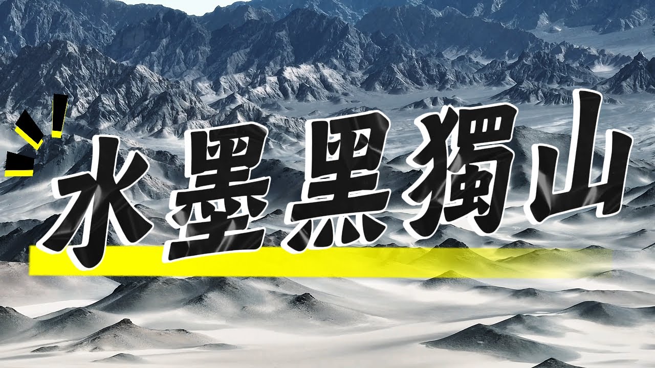 水墨丹青黑獨山、水上雅丹、火星地表、戈壁荒野青海深度10天