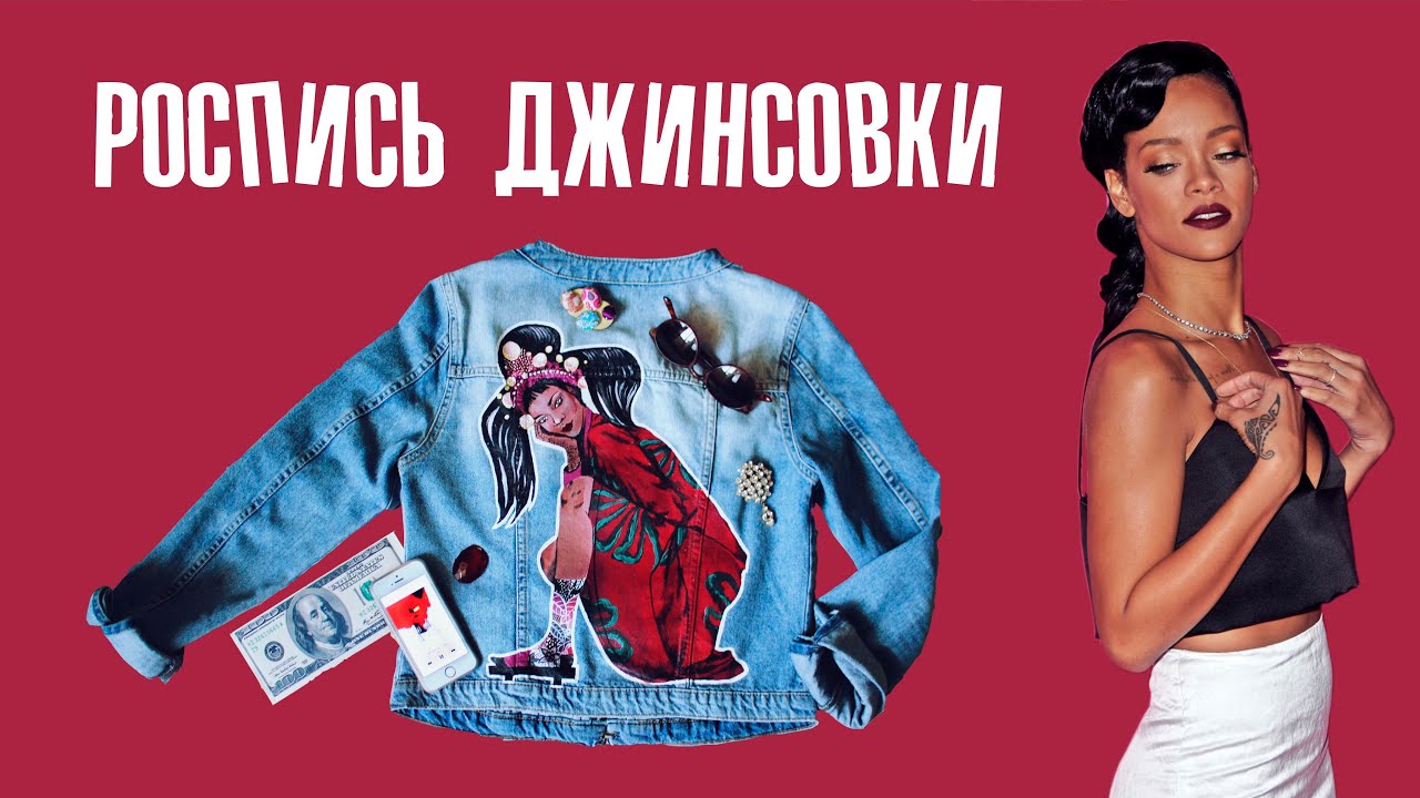 Роспись джинсовки акрилом  | Кастом