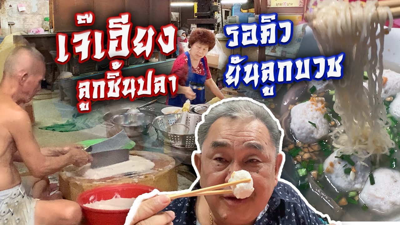 บุกถึงบ้าน เจ๊เฮียงลูกชิ้นปลา รอคิวยันลูกบวช| The Legend EP.5