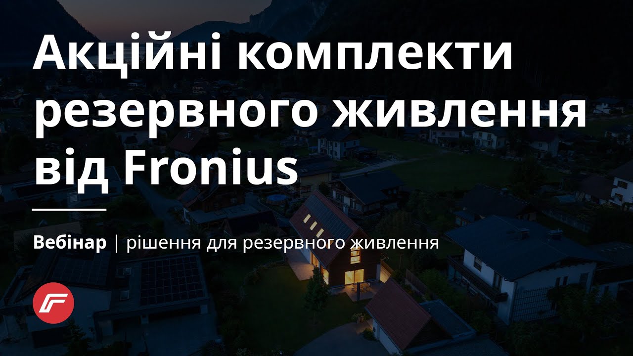 Акційні комплекти резервного живлення від Fronius