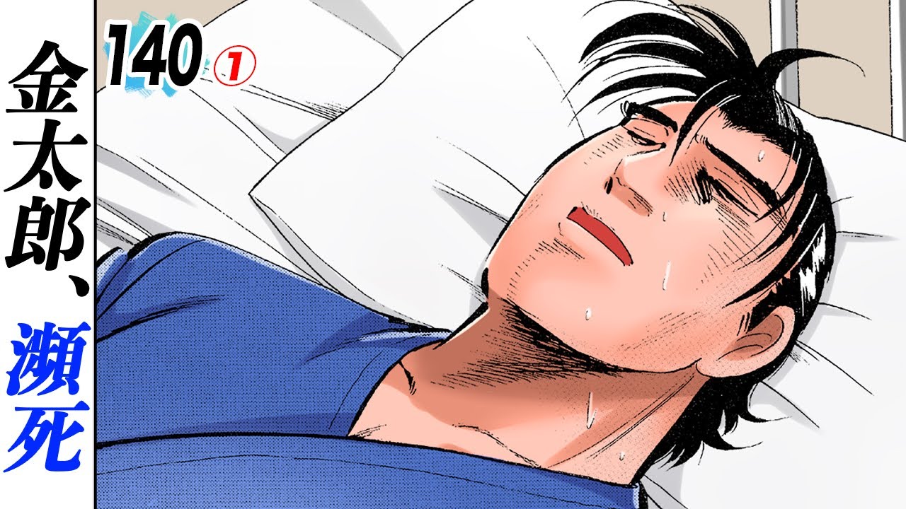 金太郎、倒れる。緊急搬送【第140話①】