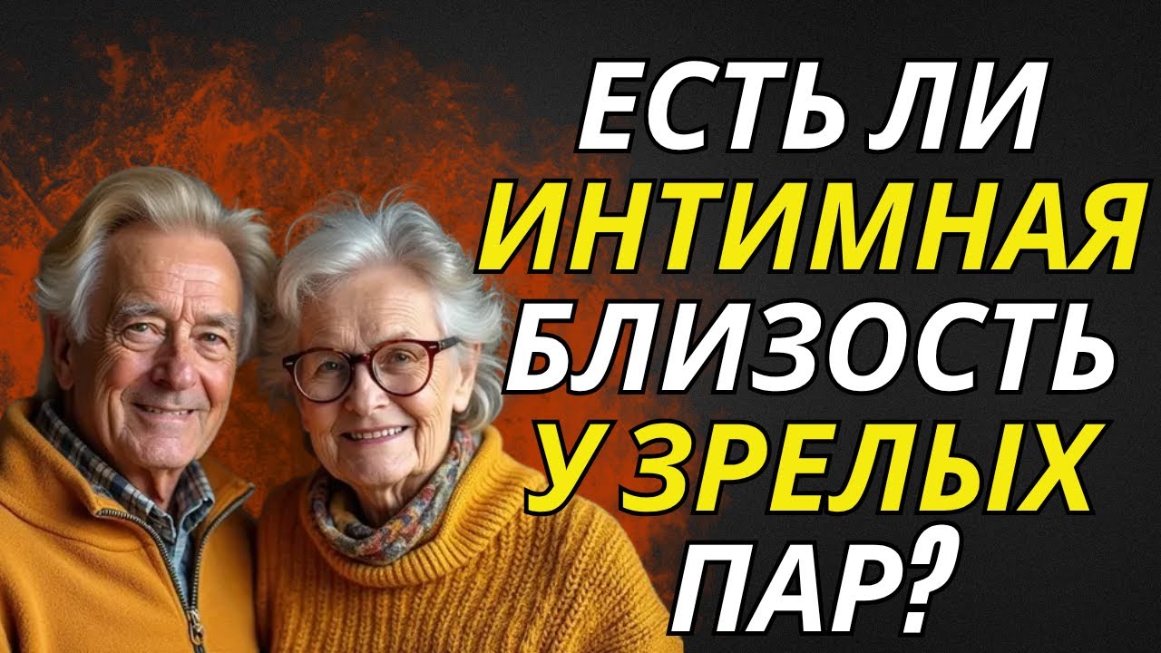 После 60, или любовь заканчивается Правда о близости в зрелом возрасте 🌷