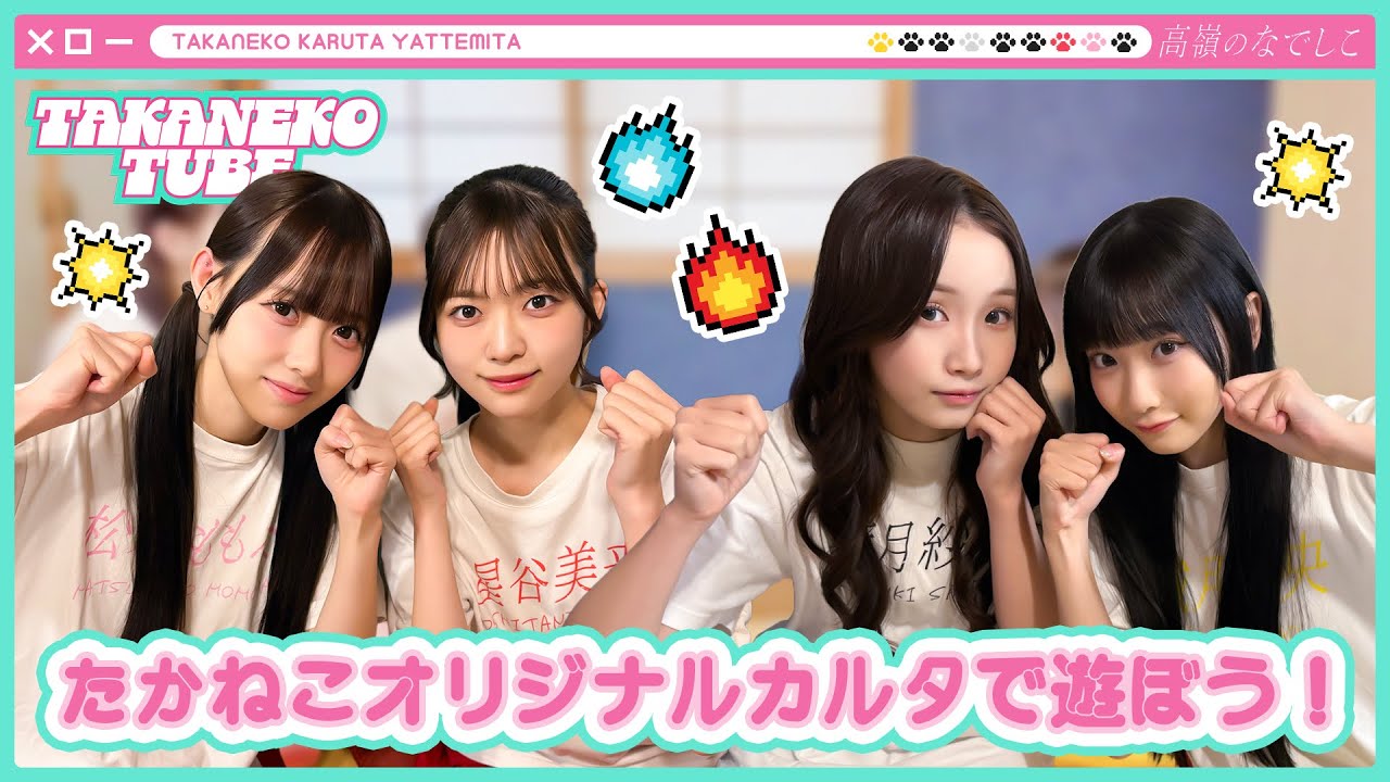 【TAKANEKO TV】#33 たかねこオリジナルカルタで遊ぼう！