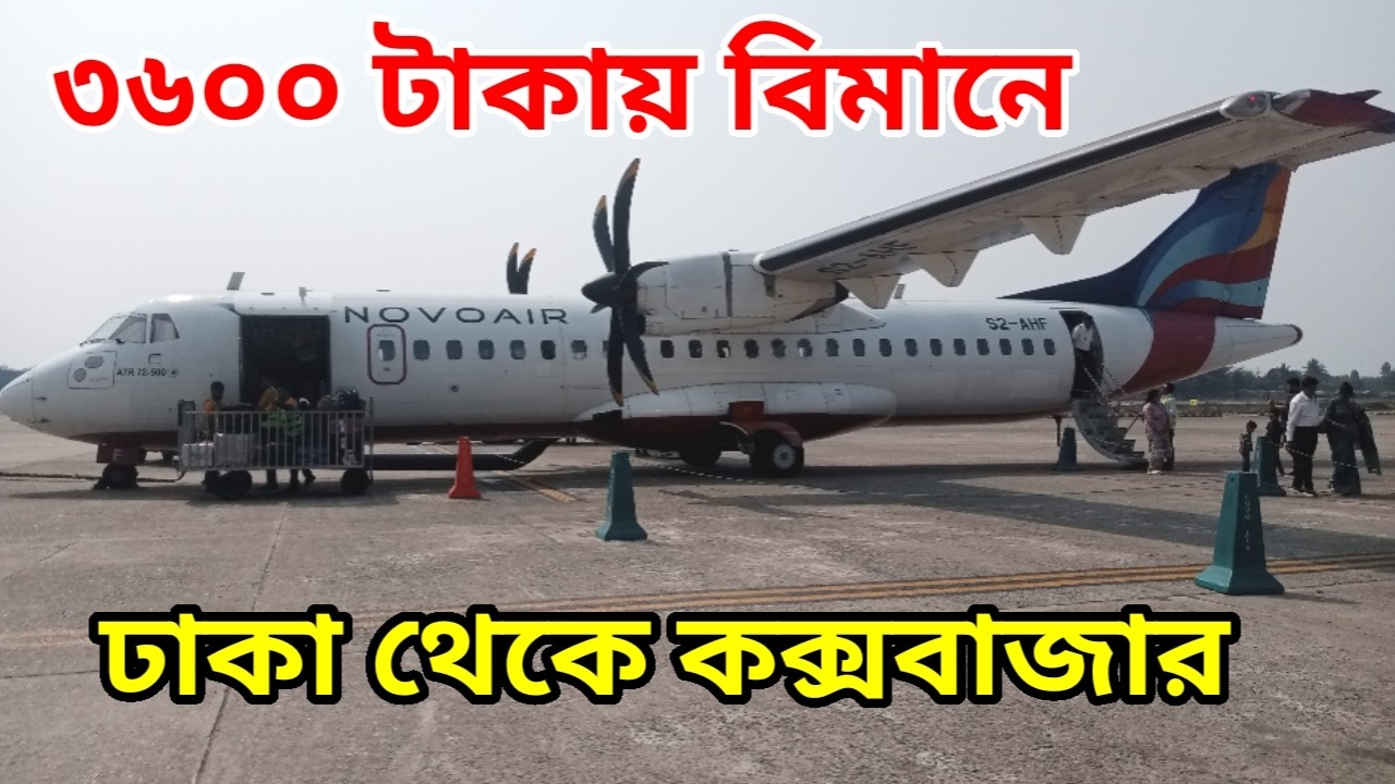 প্রথমবার বিমানে ঢাকা থেকে কক্সবাজার।Dhaka to cox'bazar by air |Novo Air flight |Airliner ATR 72-500