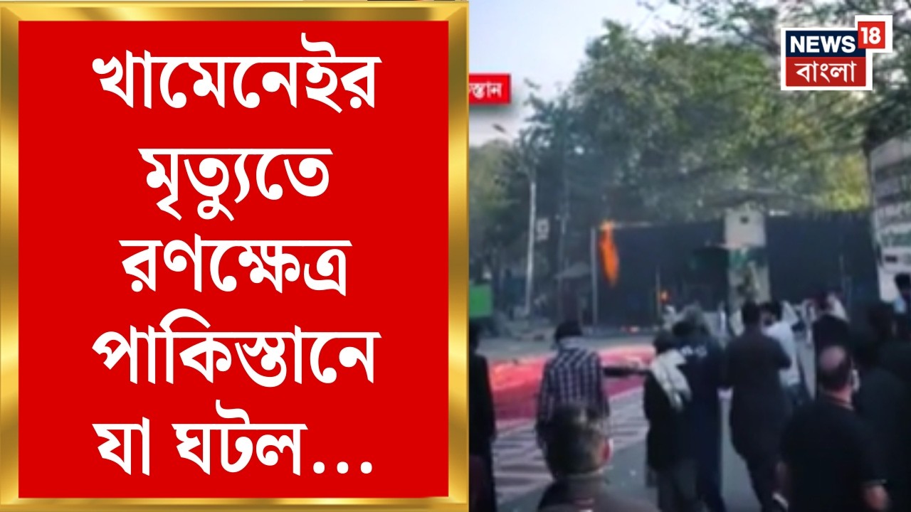 Middle East Unrest | Khamenei র মৃত্যুর প্রতিবাদে উত্তাল Pakistan!|মার্কিন দূতাবাসের সামনে যা ঘটল...
