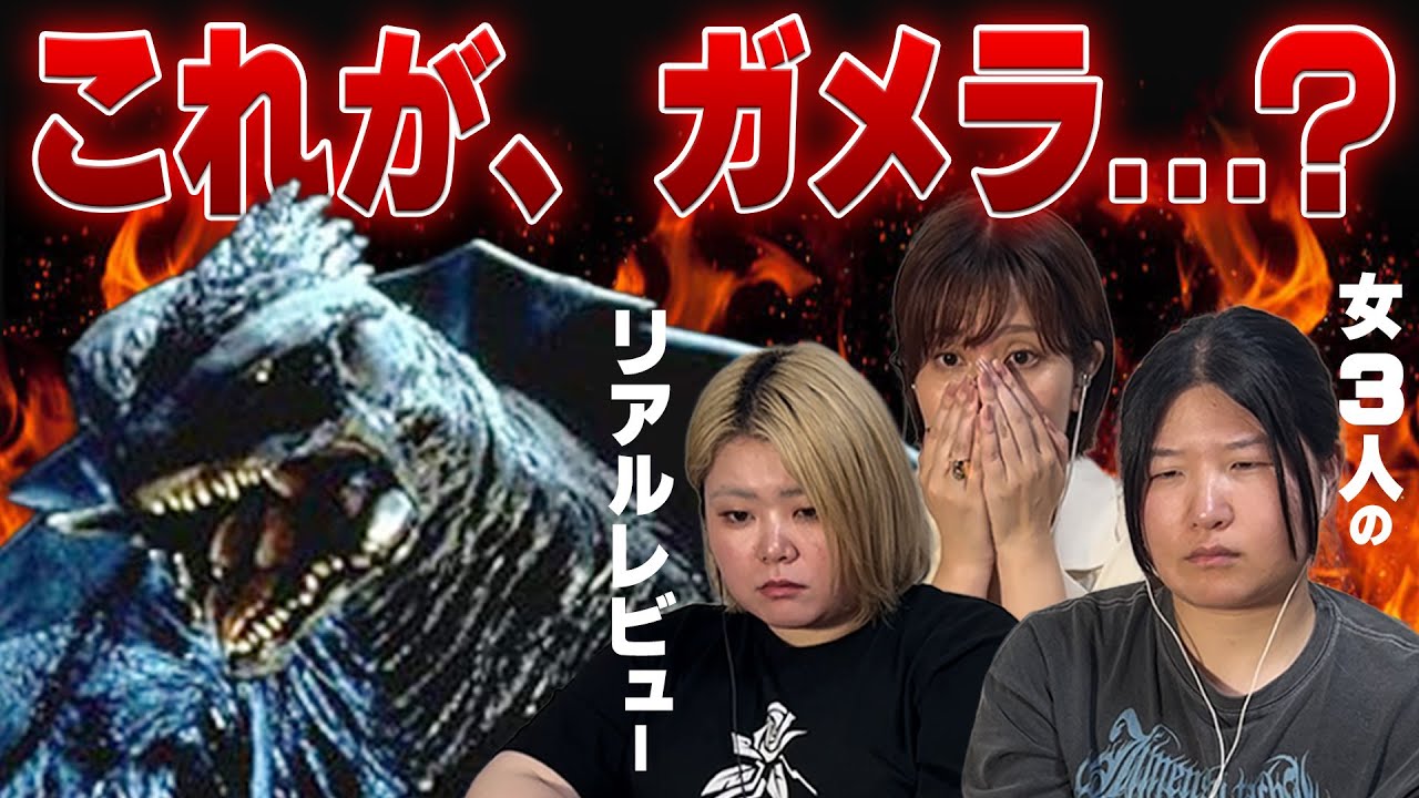 【同時視聴】完全初見のアラサー女3人が映画「ガメラ3」を観たリアルな感想【イリス覚醒】