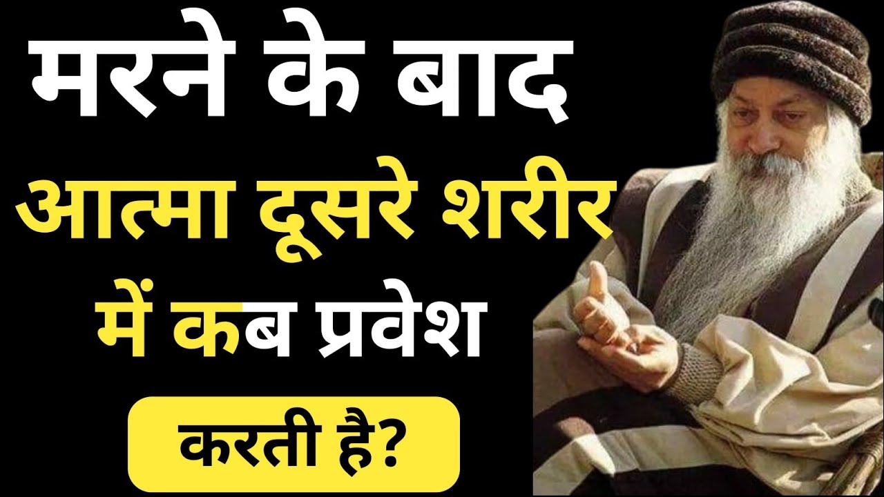 मृत्यु के बाद आत्मा कहाँ जाती है? | आत्मा कब लेती है दूसरा जन्म? | Osho का रहस्य