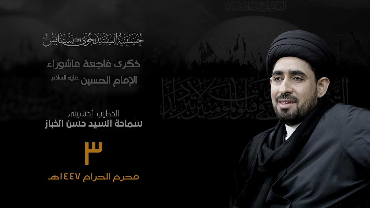 عاشوراء الامام الحسين عليه السلام 03-01-1447هـ | السيد حسن الخباز | حسينية السيد الخوئي بسنابس