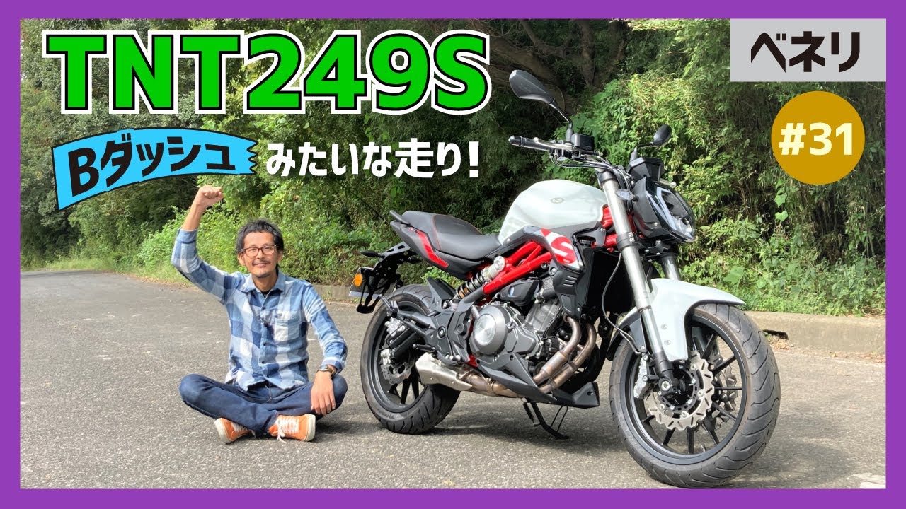 【TNT249S】新生ベネリが放つミドルスポーツネイキッド！中高回転域の病みつき加速とウィットに富んだイタリアンデザインがいとおかし！【Benelli】