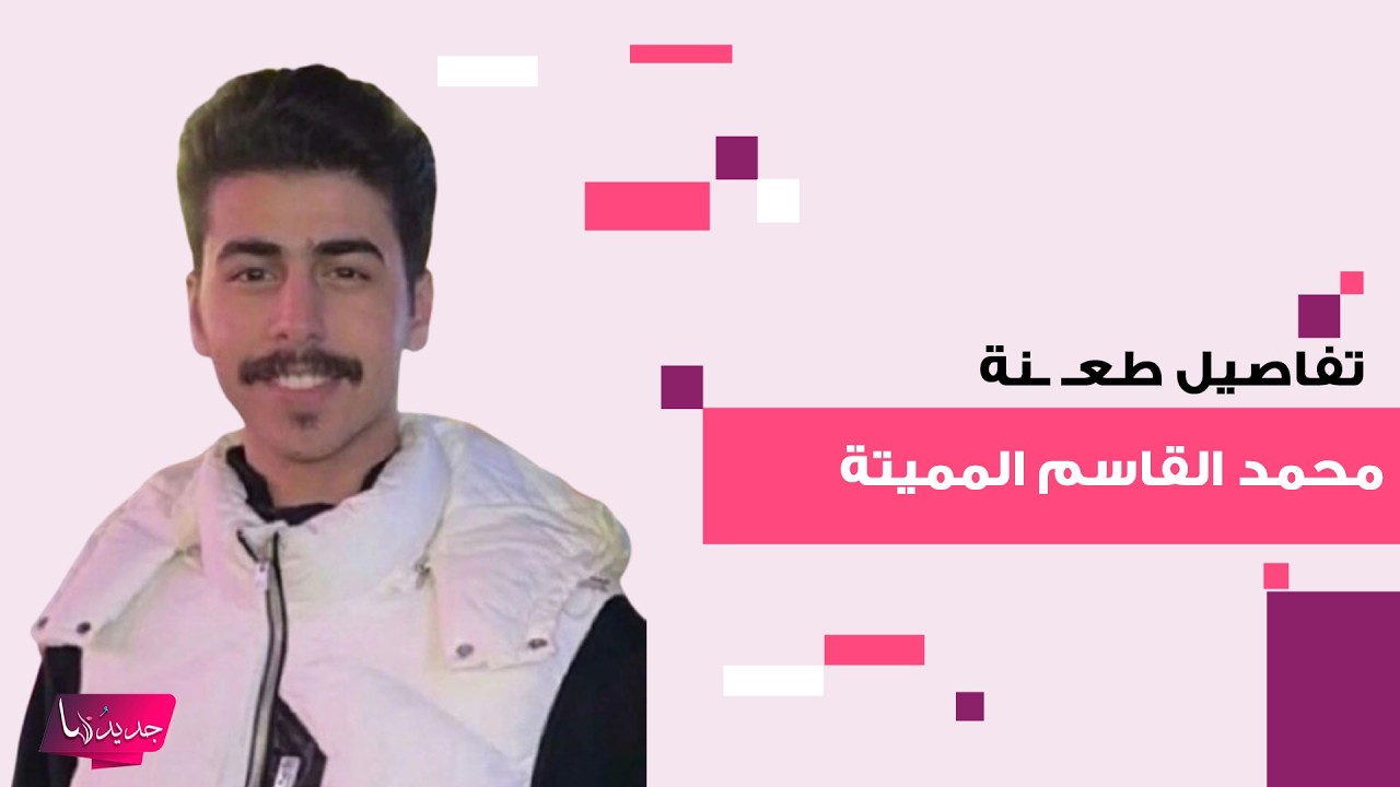 قضية الطالب السعودي محمد القاسم الى الواجهة من جديد!صديقه يكشف تفاصيل الطـ ـعنة المميتة وفيديو يتصدر