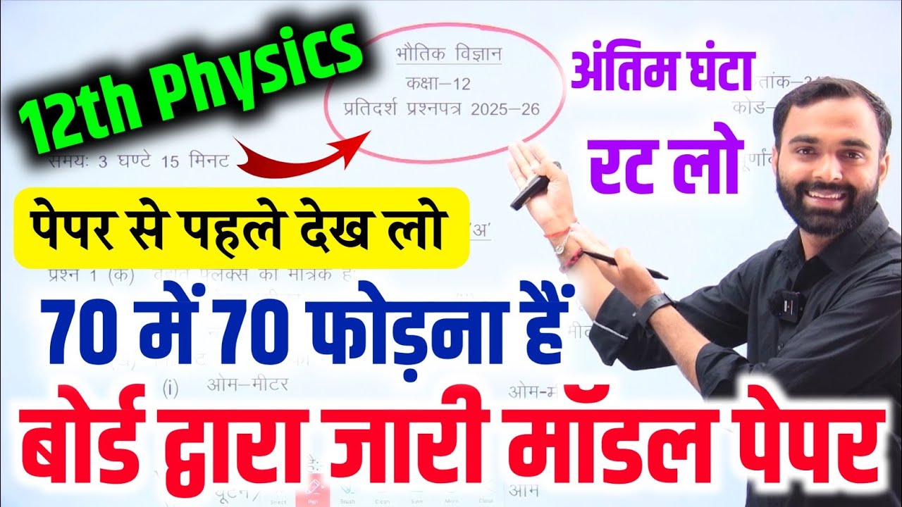27 फरवरी, Physics मॉडल पेपर Board Exam 2026 || Class 12 Physics Model Paper 2026 Board Exam