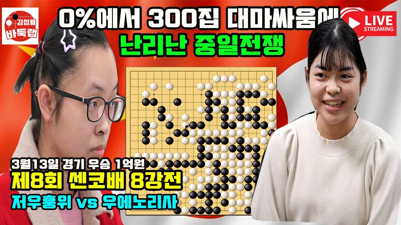 [0%에서 300집 대마 싸움으로 난리난 중일전쟁] 우승 1억원 제8회 센코배 8강전 저우훙위 vs 우에노 리사 2026년 3월13일 경기 #김성룡바둑랩 #바둑