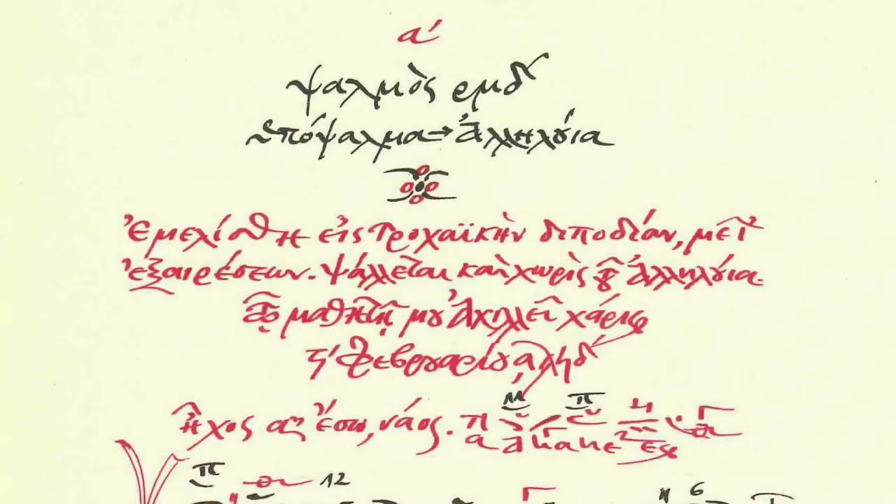2 Ψαλμός α´, ήχος α´ Νάος· μέλος σύντομο σε τροχαϊκή διποδία. Ψαλμός 144: Υψώσω σε ο Θεός μου