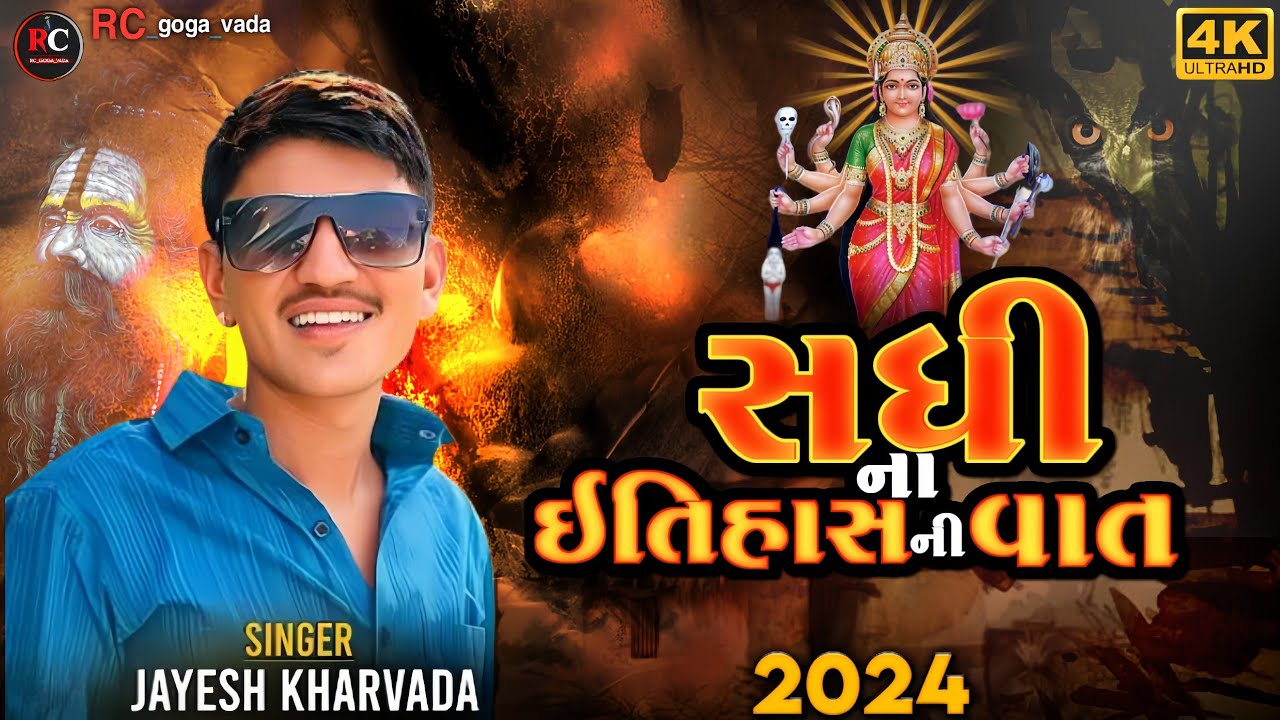 Aalap || Sadhi Ma No Aalap || Jayesh Kharvada Aalap 2024 || સધી માં નો આલાપ #Sikotar #2024