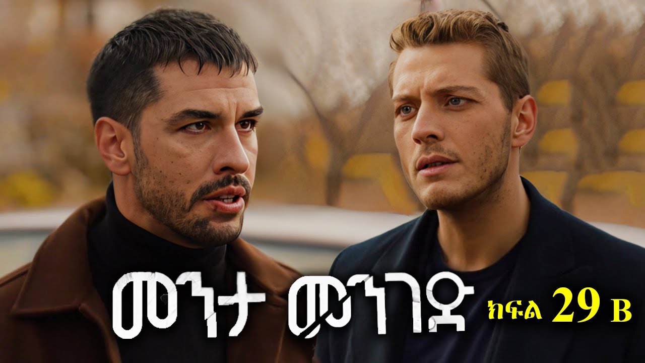 ክፍል ሃያ ዘጠኝ - Menta menged part 29 B - መንታ መንገድ ክፍል 29 B