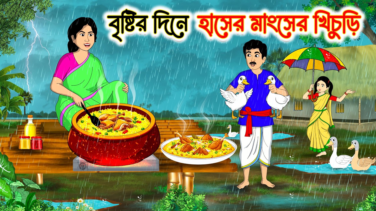বৃষ্টির দিনে হাসের মাংসের খিচুড়ি | Bengali Fairy Tales Cartoon | Rupkothar Bangla Golpo | MoralStory