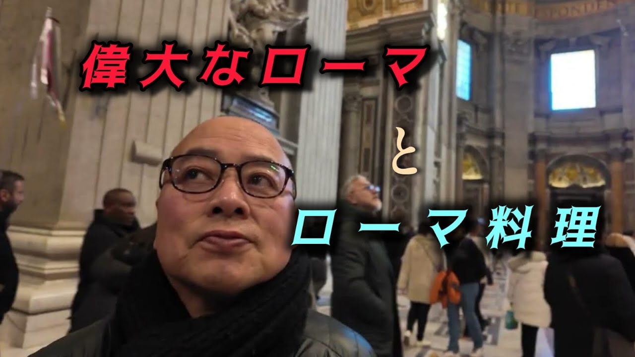 偉大なローマ、バチカン市国とローマ料理