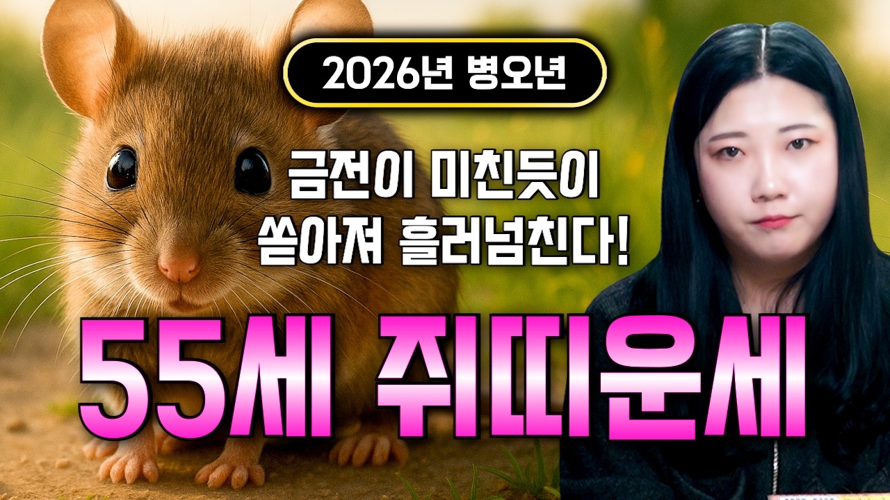 [2026년 55세 쥐띠운세] 1972년생 쥐띠가 X월에 태어났다면 2026년에 100% 대박납니다! 금전,귀인,문서운 모두 펑펑 터진다!! 1972년생 55세 쥐띠 운세