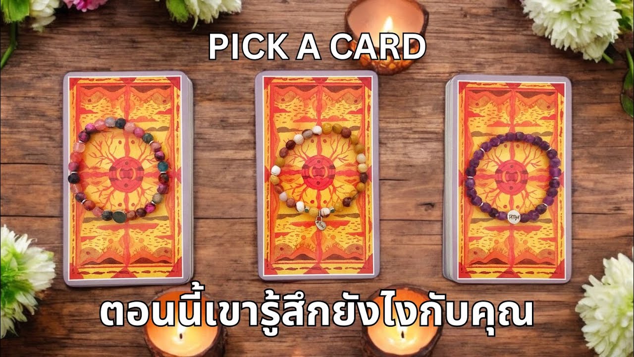 Pick a card ❤️ ตอนนี้เขารู้สึกยังไงกับคุณ How are they feeling about you right now? (Timeless NO.40)