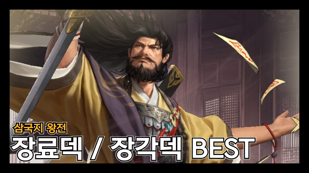[삼국지 왕전] 뽑기는 어렵지만 조합하면 좋은 티어덱 2개.  덱짜보기