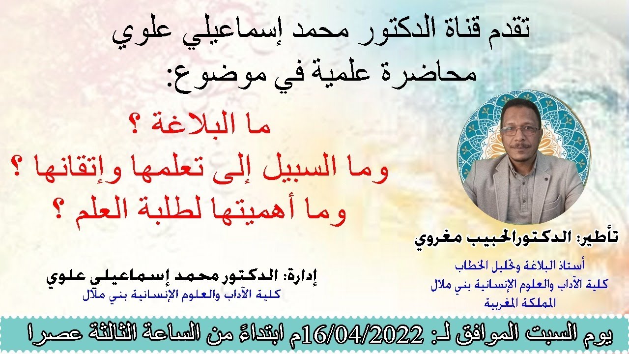 محاضرة علمية: ما البلاغة؟ وما السبيل إلى إتقانها؟ وما أهميتها للعلوم الأخرى؟