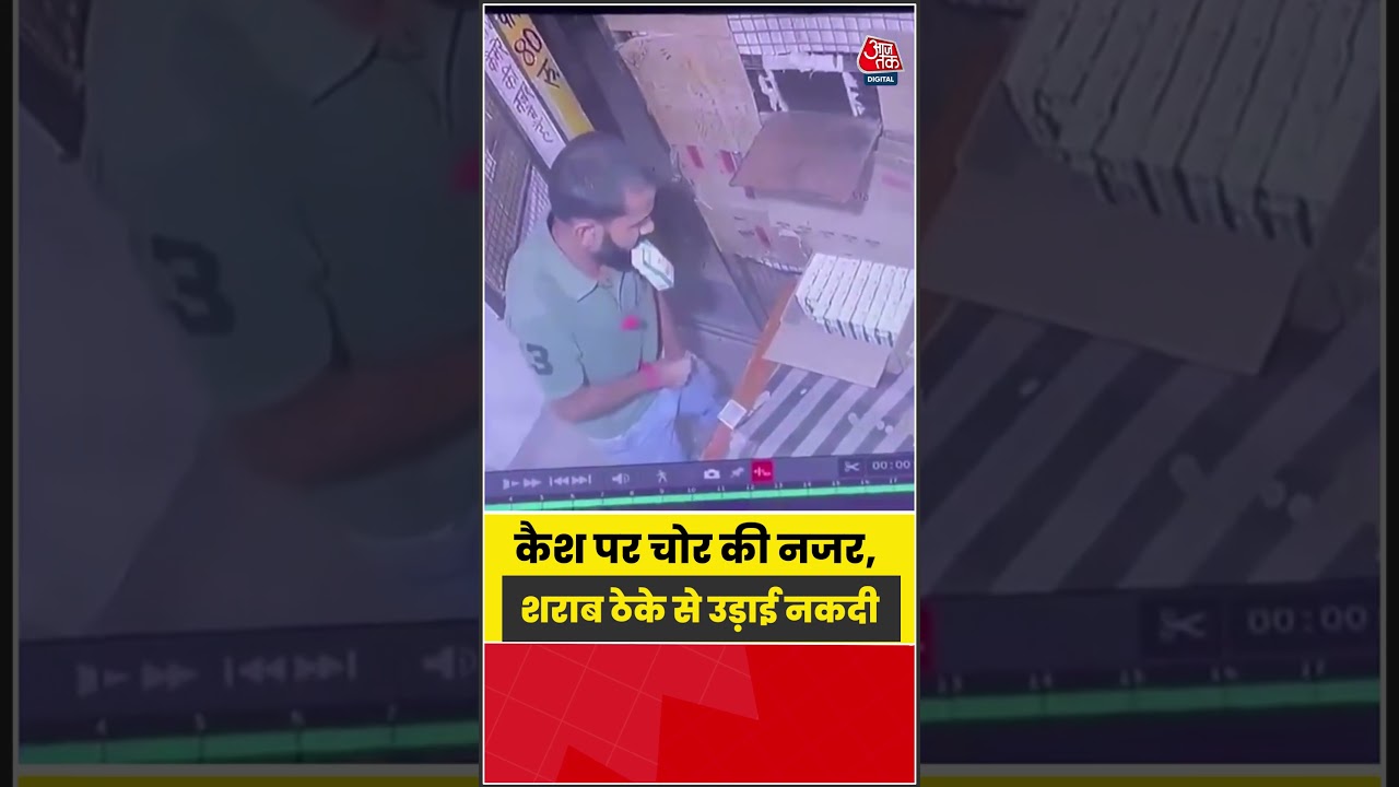 Shorts | कैश पर चोर की नजर, शराब ठेके से उड़ाई नकदी #viral #shorts #trending #ATShorts