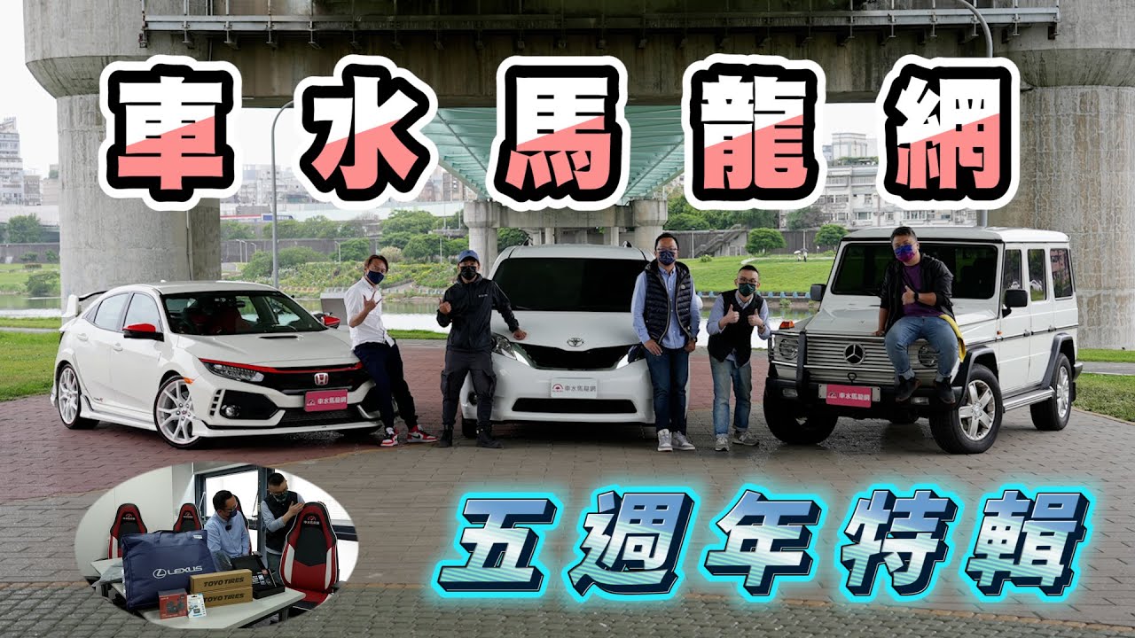 邢男哥要送禮物啦~車水馬龍網「五週年」特輯！公司同事們開什麼車？