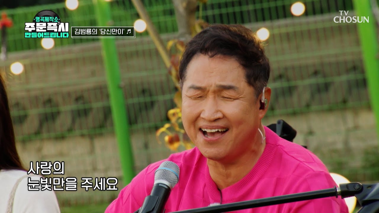 김범룡의 목소리로 재탄생한😎 ‘당신만이’♪ TV CHOSUN 231022 방송  | [명곡제작소] 7회  | TV조선