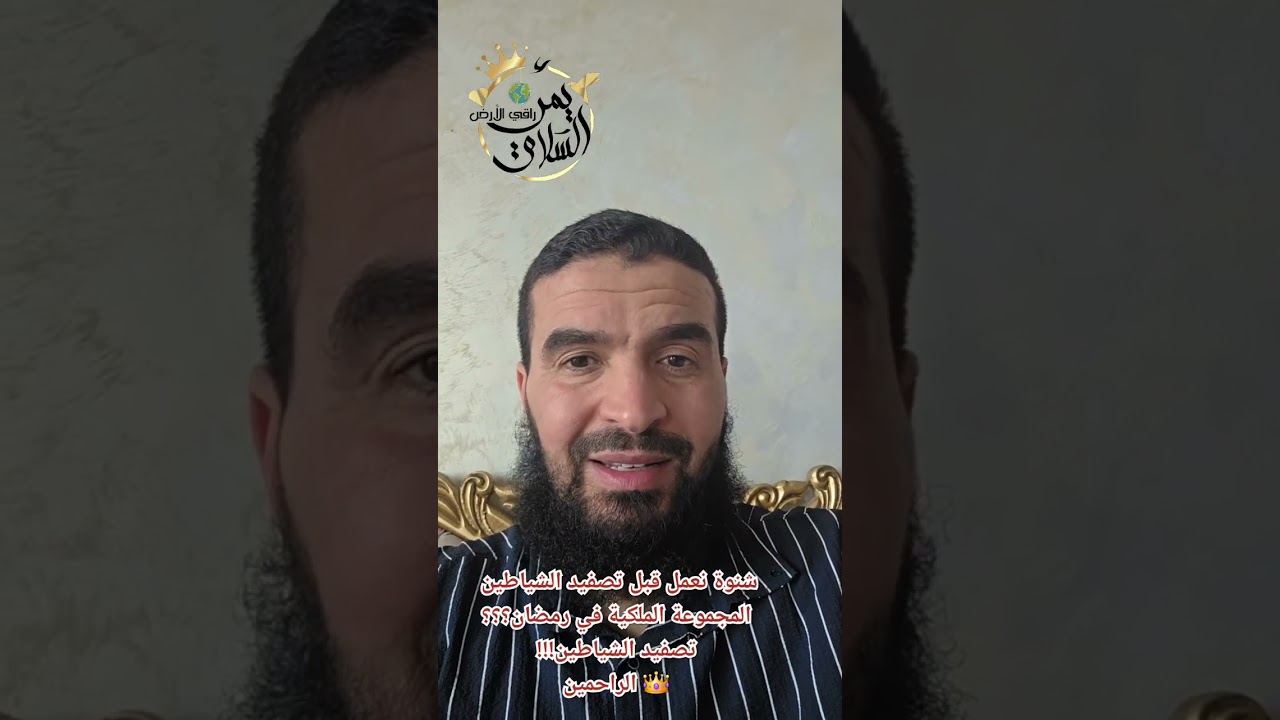 تصفيد الشياطين في الأجساد 