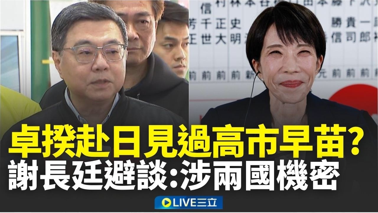 訪日有隱藏版行程？傳卓榮泰赴日見過高市早苗 謝長廷避談：涉兩國機密│焦點人物大現場20260311│三立新聞台