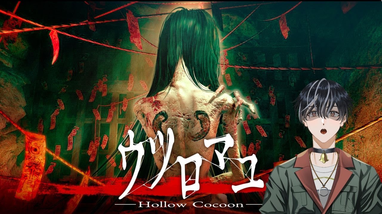 [ウツロマユ - Hollow Cocoon -] 恐怖の先に待つ真実とは… その1
