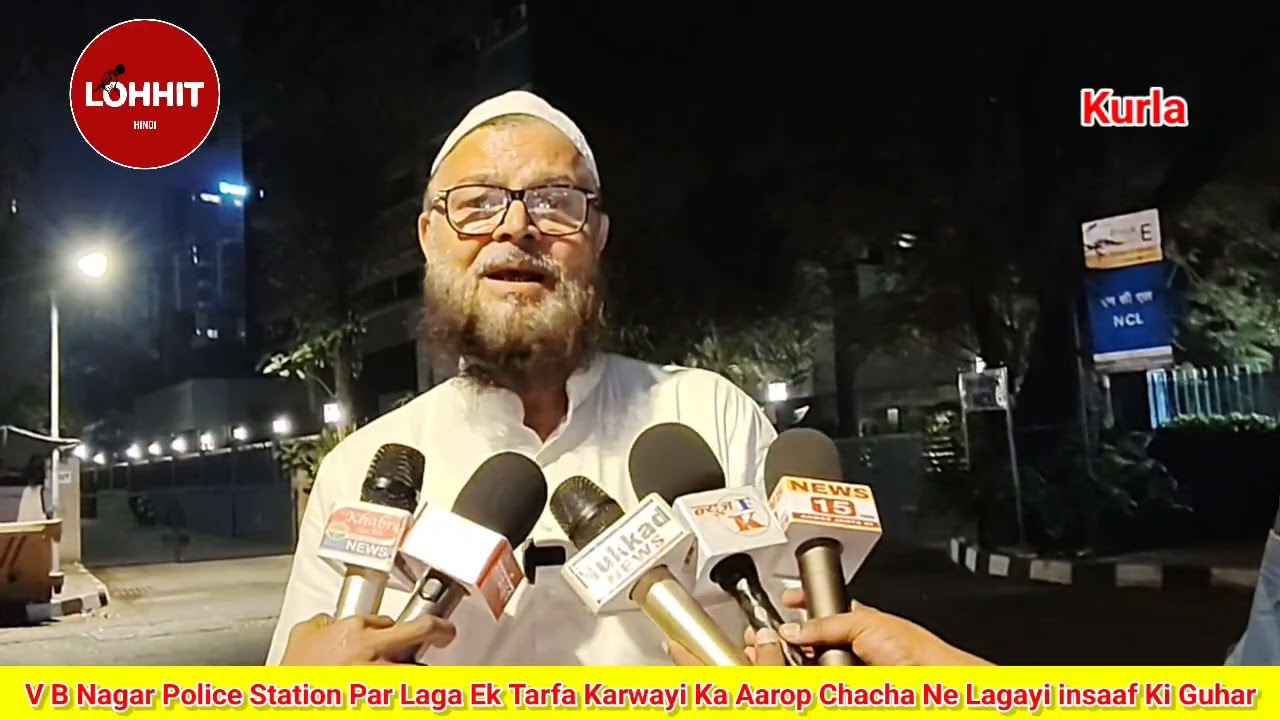 V B Police Station Par Laga Ek Tarfa Karwayi Ka Aarop Chacha Ne Lagayi insaaf Ki Guhar #kurla #viral
