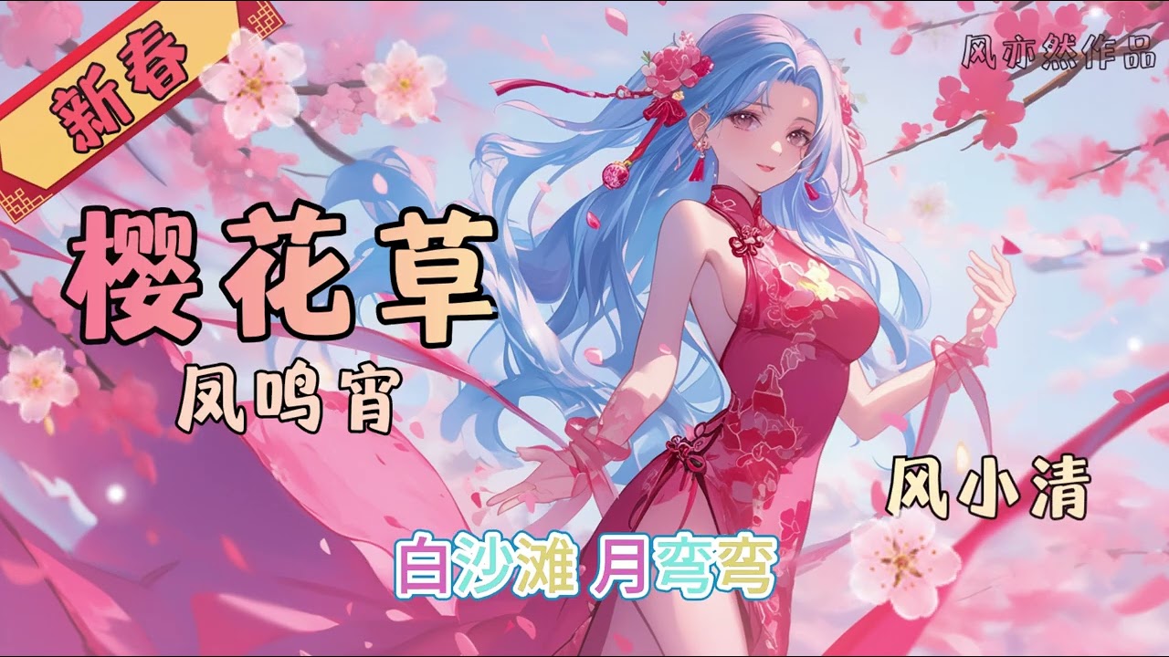【🧨新春版樱花草🧨】风小清 - 凤鸣霄 「风亦然作品」